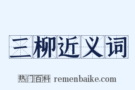 三柳近义词是什么意思的图片